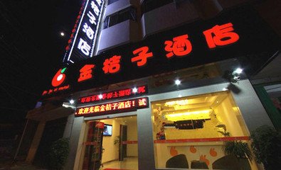 深圳市龍崗區金橘子智能酒店