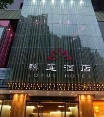 禧蓮酒店